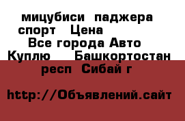 мицубиси  паджера  спорт › Цена ­ 850 000 - Все города Авто » Куплю   . Башкортостан респ.,Сибай г.